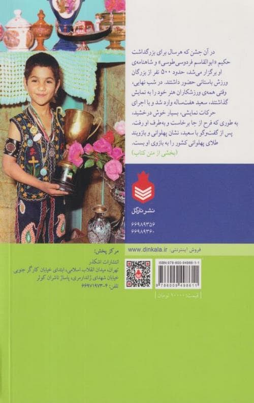 پهلوان سعید — تصویر ۲
