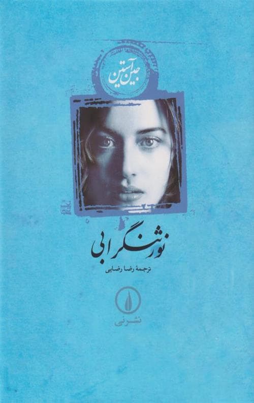 نورثنگر ابی
