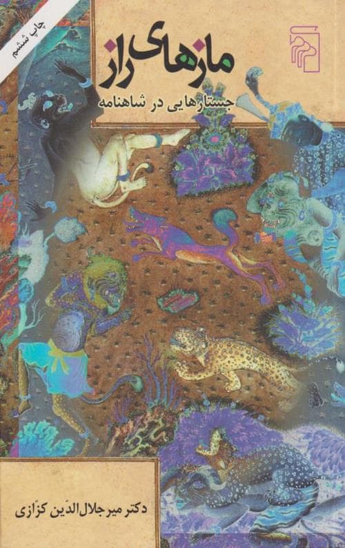 مازهای راز (جستارهایی در شاهنامه)