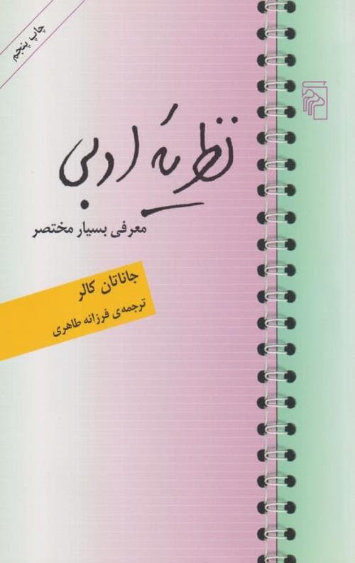 پیش درآمدی بر نظریه ادبی