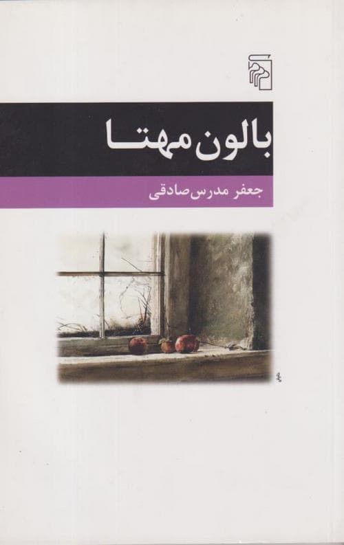 بالون مهتا