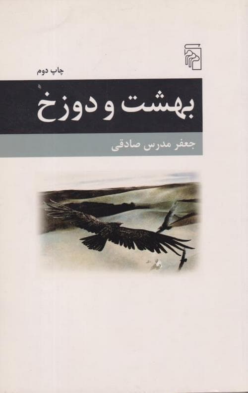 بهشت و دوزخ
