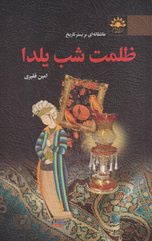 ظلمت شب یلدا