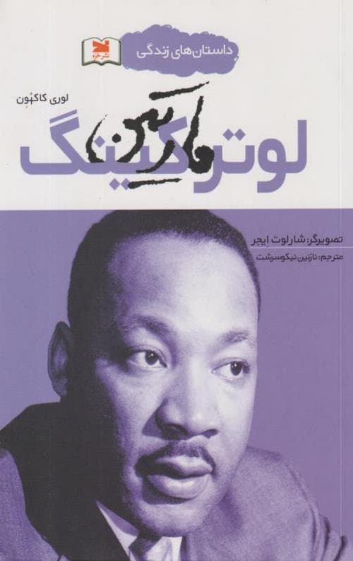 مارتین لوترکینگ