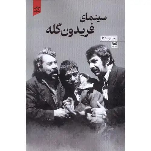 سینمای فریدون گله — تصویر ۳