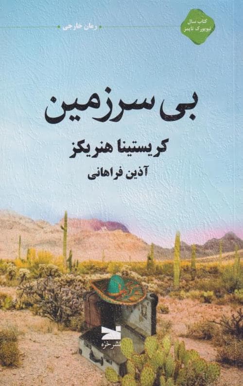 بی سرزمین