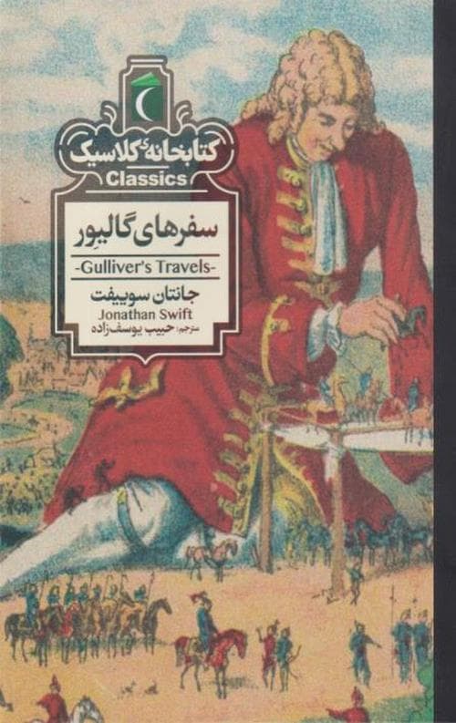 سفر های گالیور (کتابخانه کلاسیک)