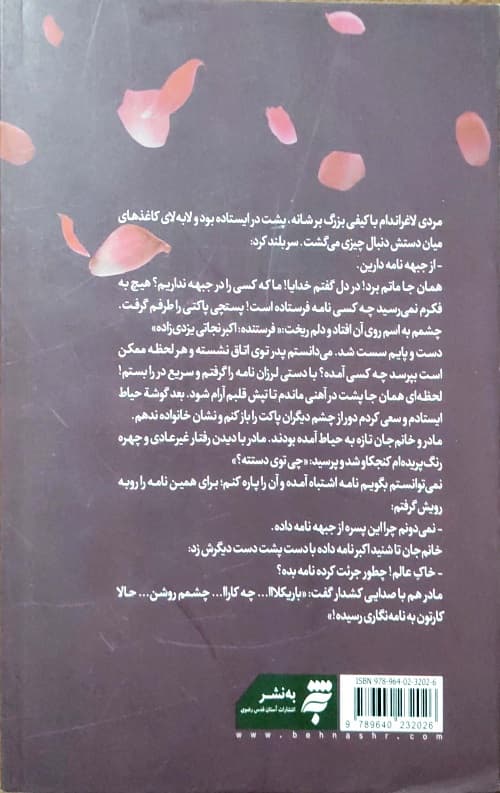 تا ابد با تو می مانم : خاطرات مریم مقدس،همسرسردار جانباز اکبر نجاتی — تصویر ۲