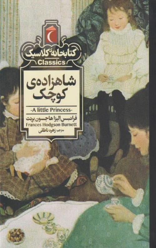 شاهزاده ی کوچک (کتابخانه کلاسیک)