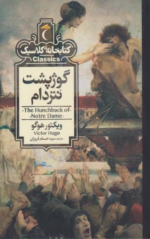 گوژپشت نتردام (کتابخانه کلاسیک)