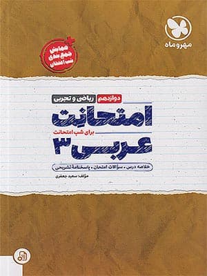 کتاب امتحانت عربی دوازدهم مهروماه نو