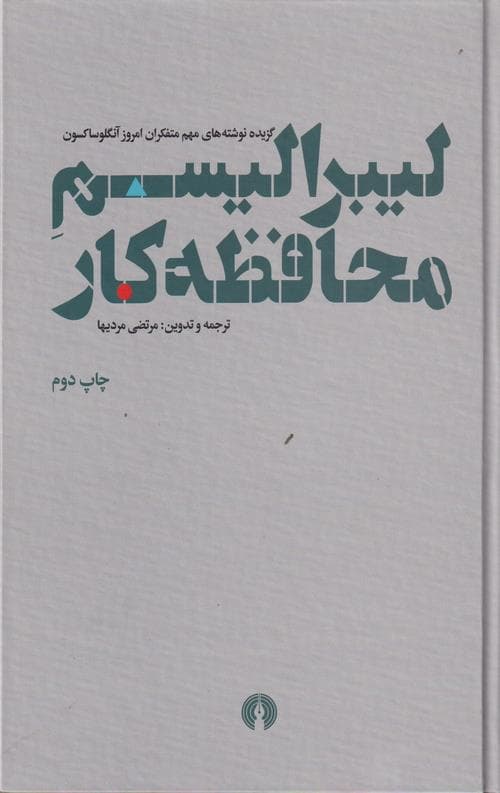 لیبرالیسم محافظه کار