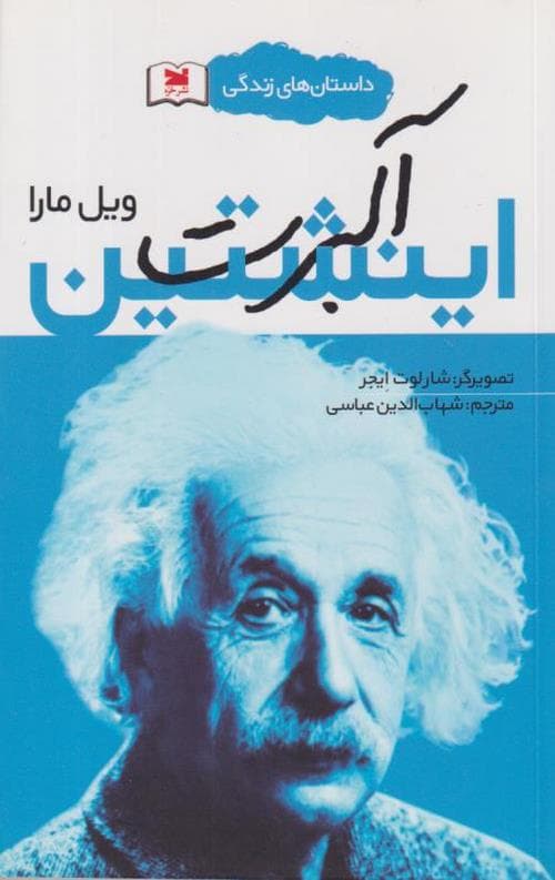 آلبرت اینشتین