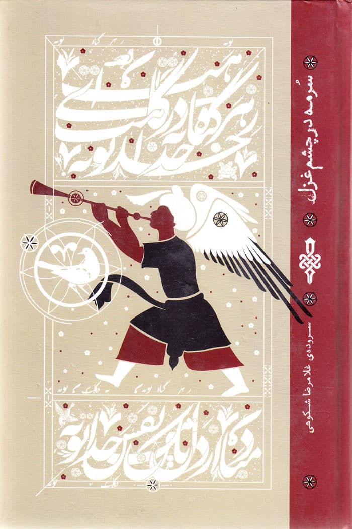 سرمه در چشم غزل — تصویر ۳
