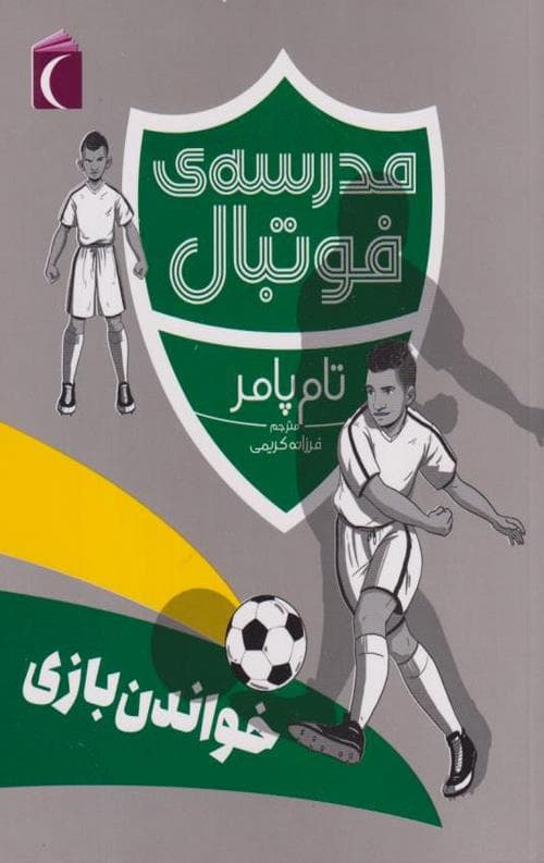 مدرسه ی فوتبال (خواندن بازی)