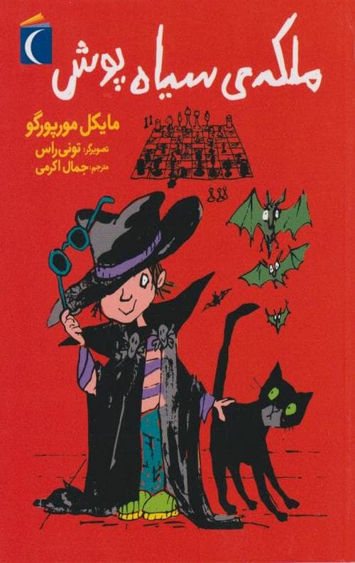 ملکه ی سیاه پوش