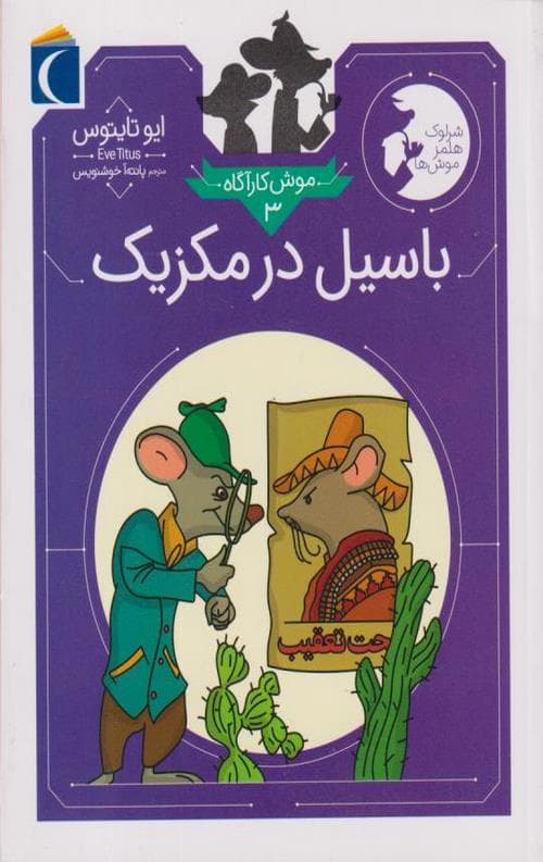 موش کارآگاه (3) باسیل در مکزیک