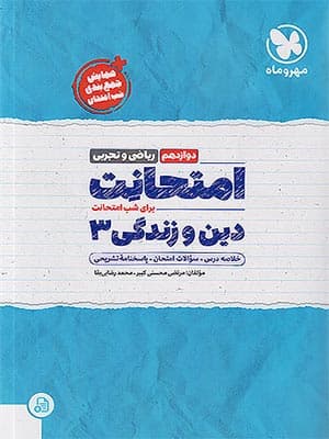 کتاب امتحانت دین و زندگی دوازدهم مهروماه نو