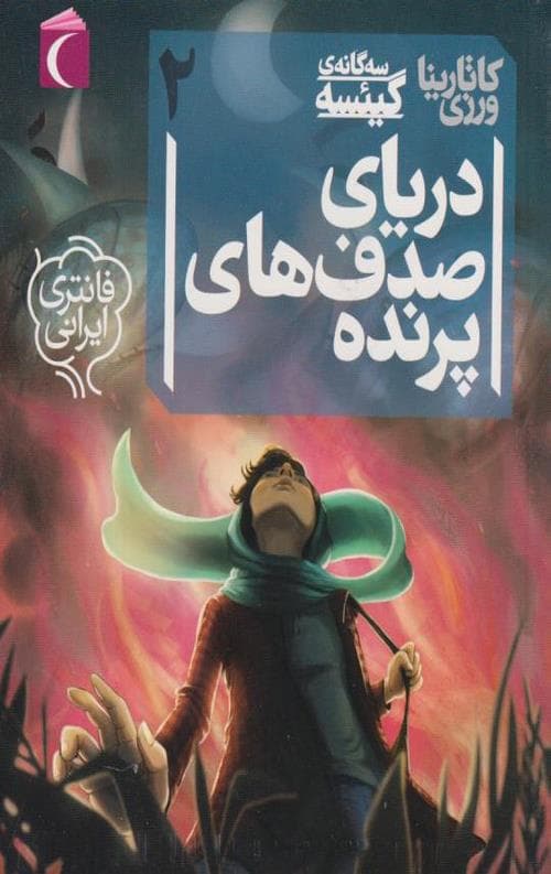 سه گانه ی گیئسه 2 (دریای صدف های پرنده)