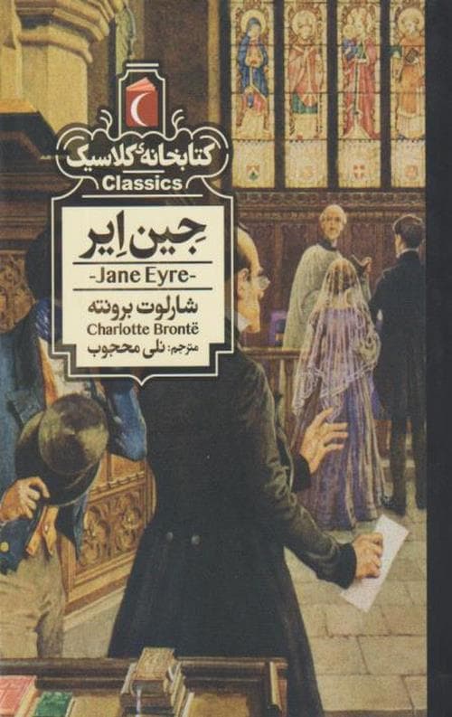 جین ایر (کتابخانه کلاسیک)