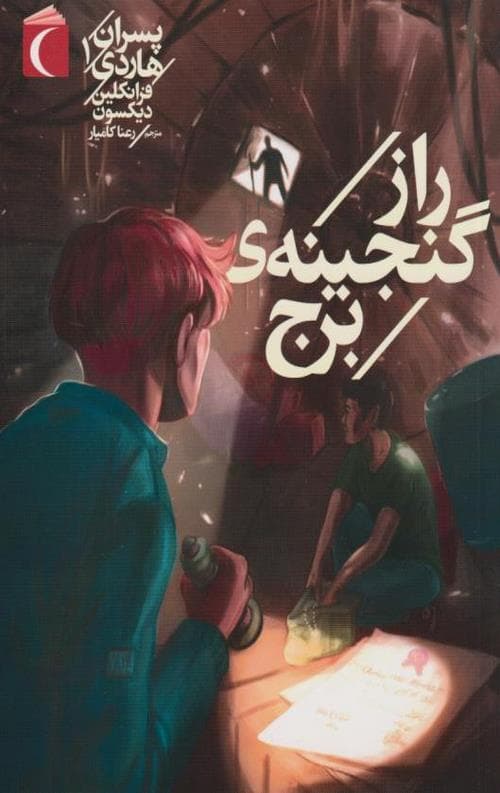 پسران هاردی (1) راز گنجینه ی برج