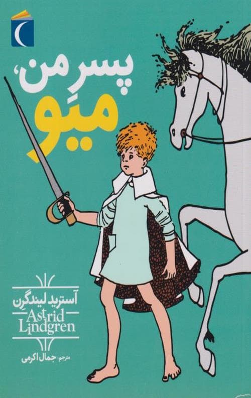 پسر من میو