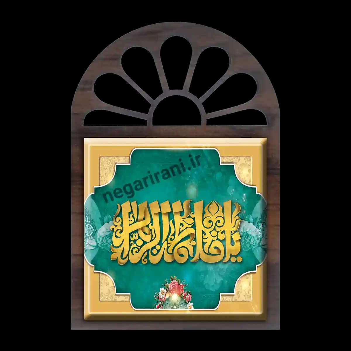 تندیس کاشی پنجره ای یا فاطمه الزهرا 2C 25