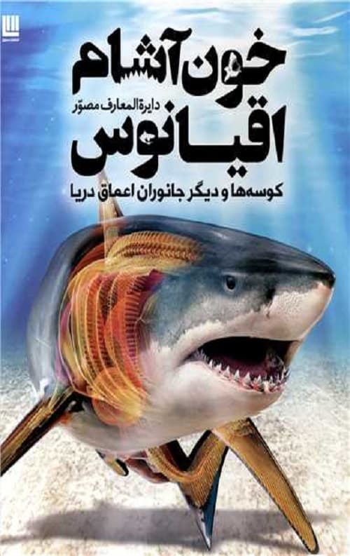 دایره المعارف خون آشام اقیانوس