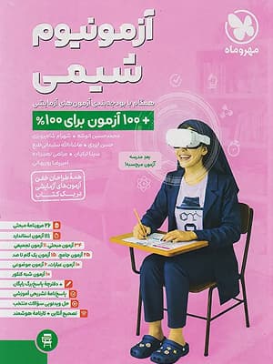 کتاب آزمونیوم شیمی جامع کنکور مهروماه
