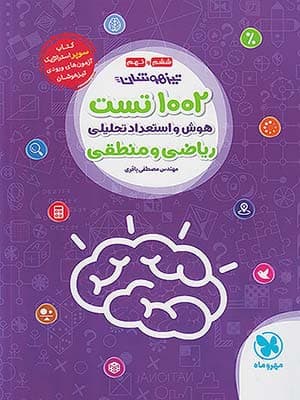 کتاب ۱۰۰۲ تست هوش و استعداد تحلیلی ریاضی و منطقی ششم و نهم مهروماه