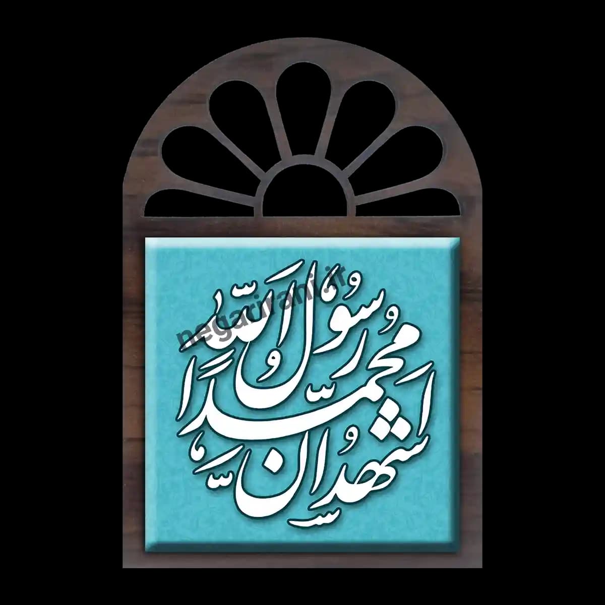 تندیس کاشی پنجره ای اشهدان محمد رسول الله مدل 2B 9