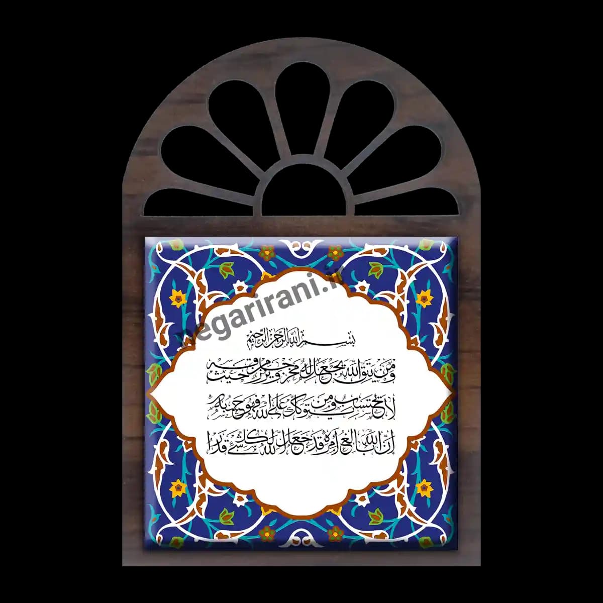 تندیس کاشی پنجره ای و من یتق الله مدل 2A 17