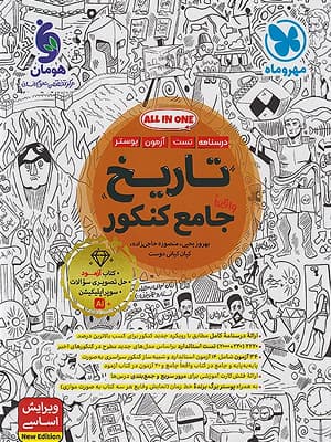 کتاب تاریخ جامع کنکور مهروماه