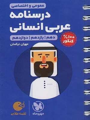 کتاب لقمه طلایی درسنامه عربی جامع کنکور رشته انسانی مهروماه نو