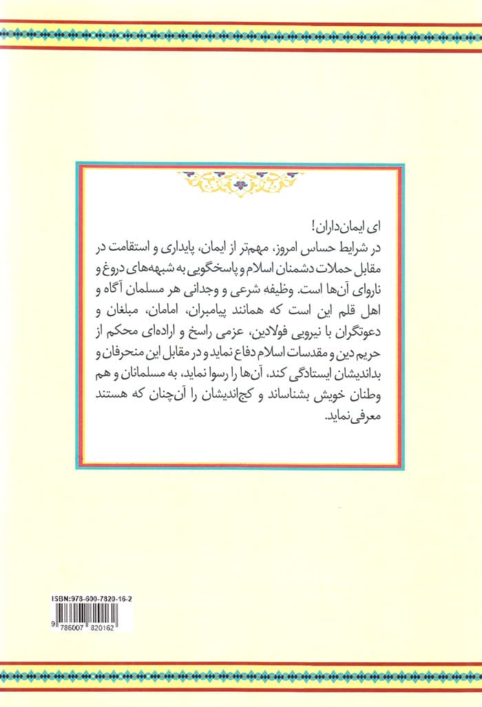 دفاع از سنت در برابر بدعت — تصویر ۲