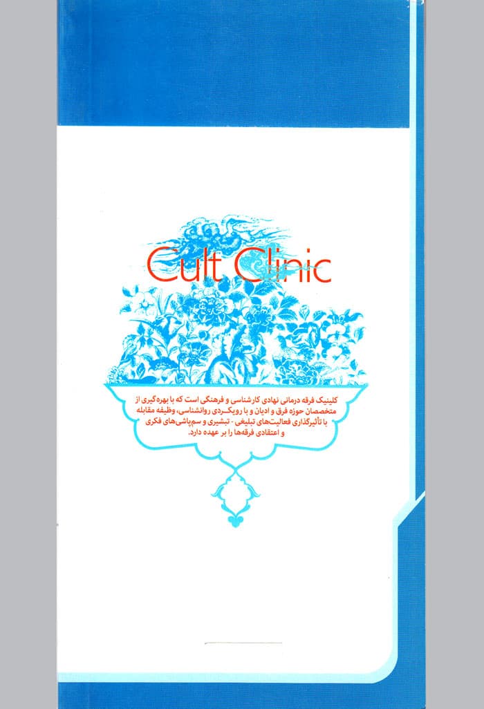 کلینیک فرقه‌درمانی — تصویر ۲