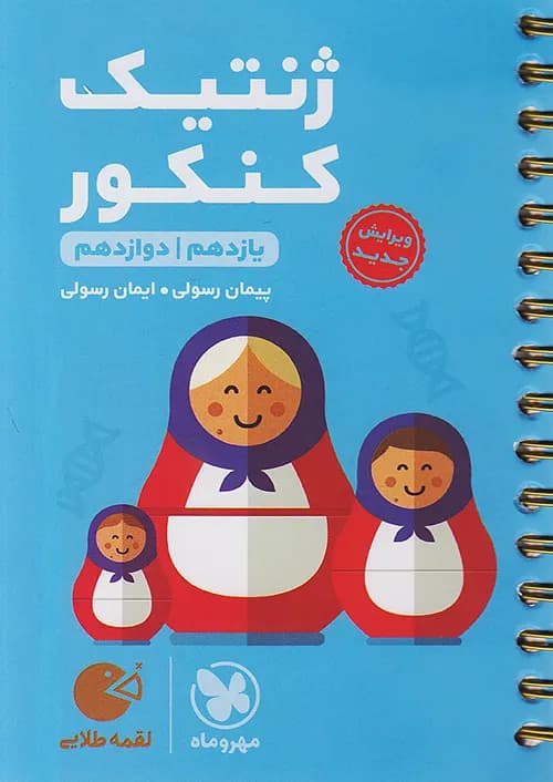 کتاب لقمه طلایی ژنتیک کنکور مهروماه نو