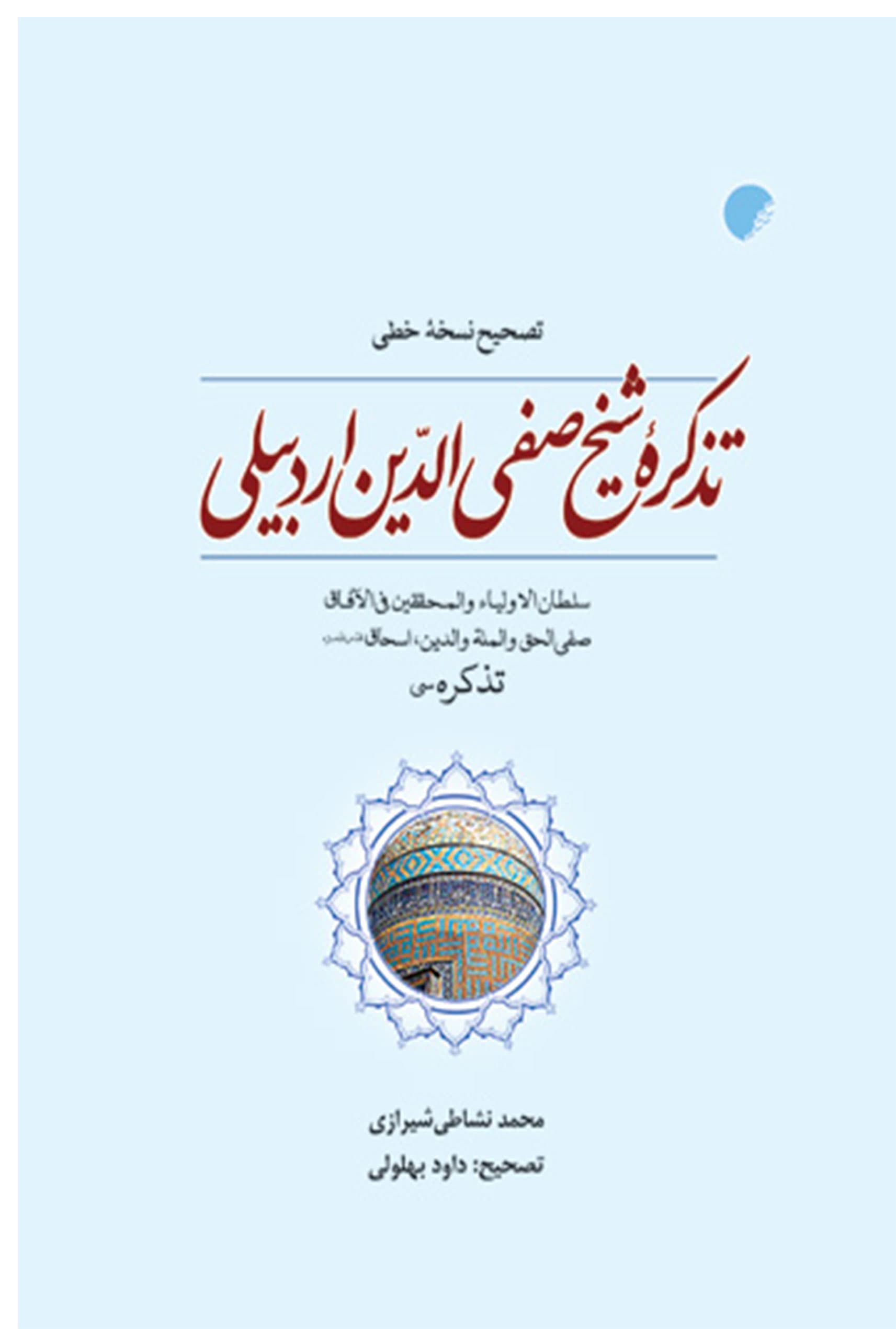تصحيح نسخه خطی تذکره شيخ صفی الدين اردبيلی