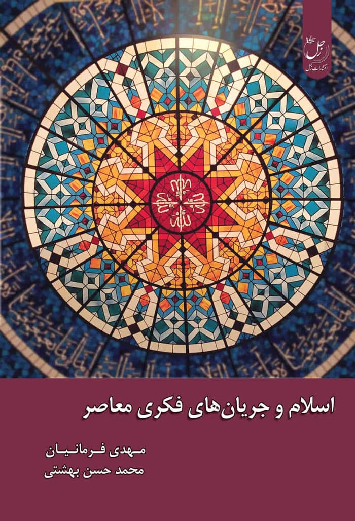 اسلام و جریان های فکری معاصر