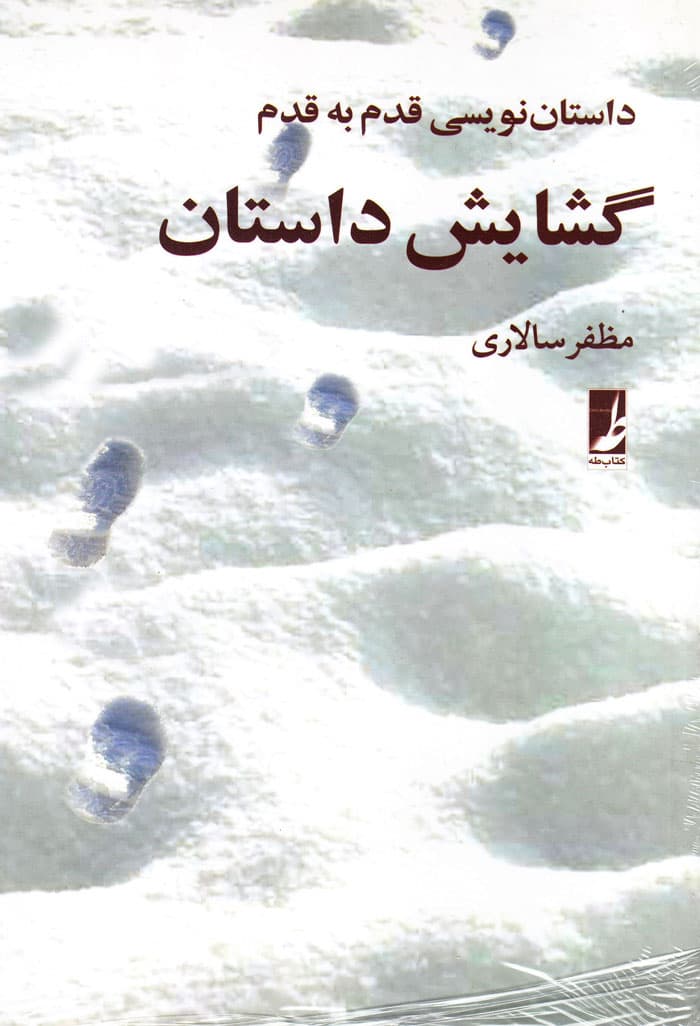 گشایش داستان
