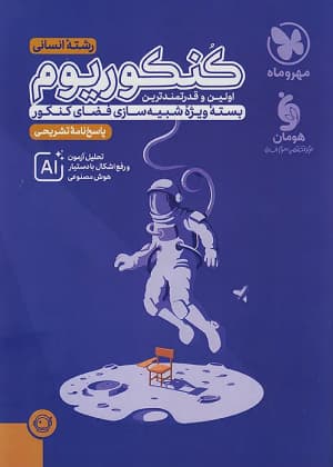 کتاب کنکوریوم رشته انسانی جلد دوم مهروماه