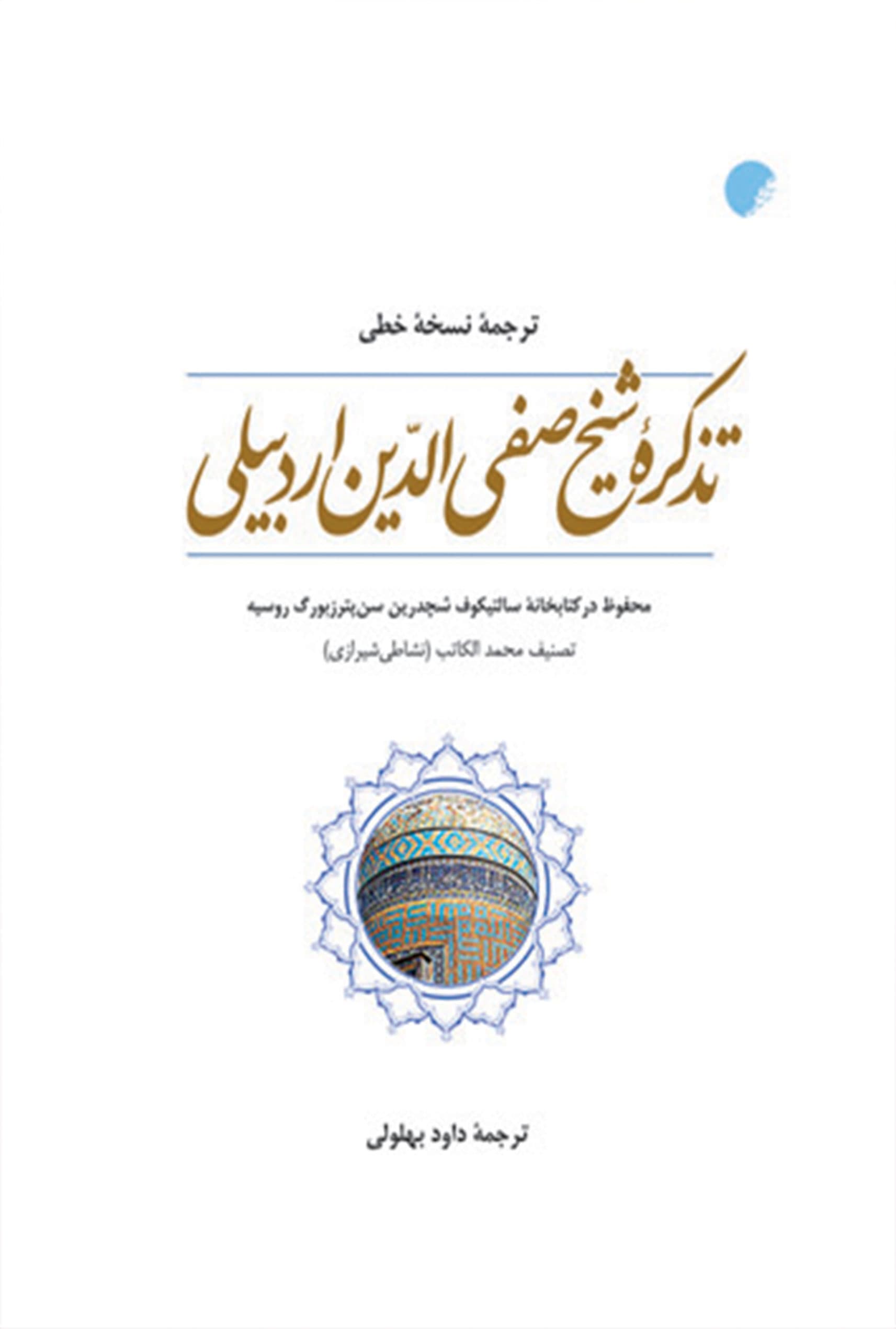 ترجمه نسخه خطی تذکره شيخ صفی الدين اردبيلی