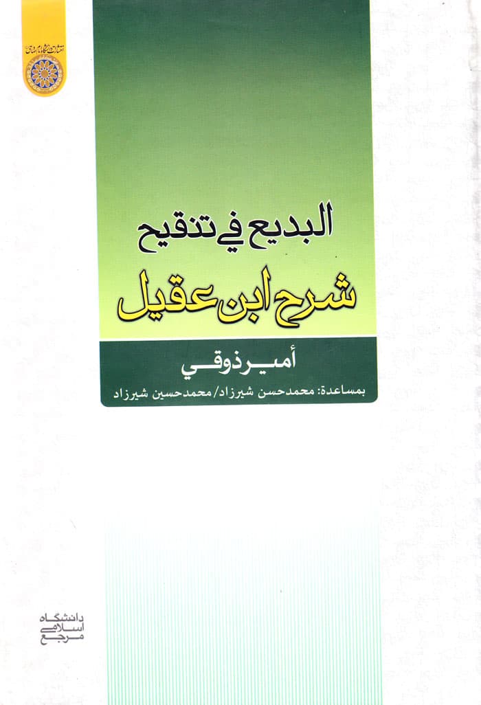 البدیع فی تنقیح شرح ابن عقیل