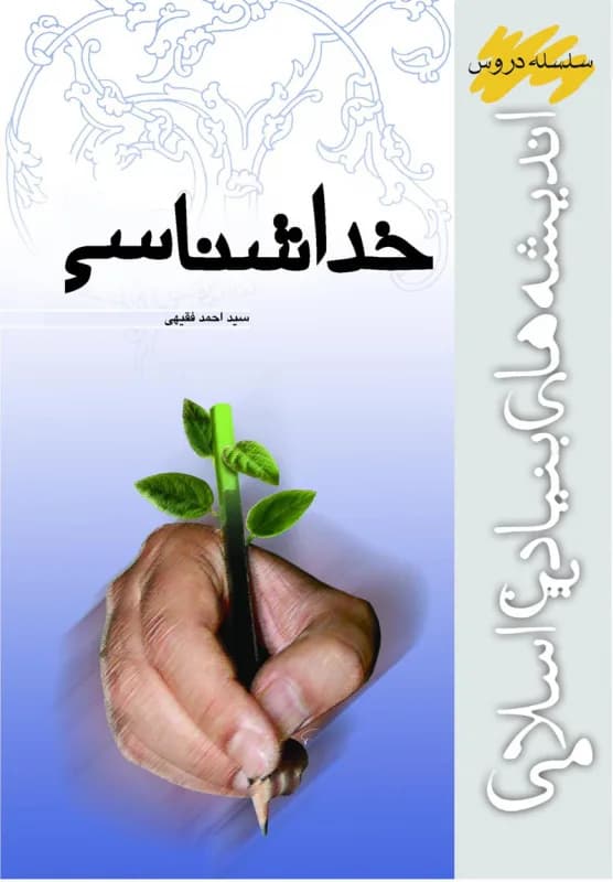 خداشناسی — تصویر ۳