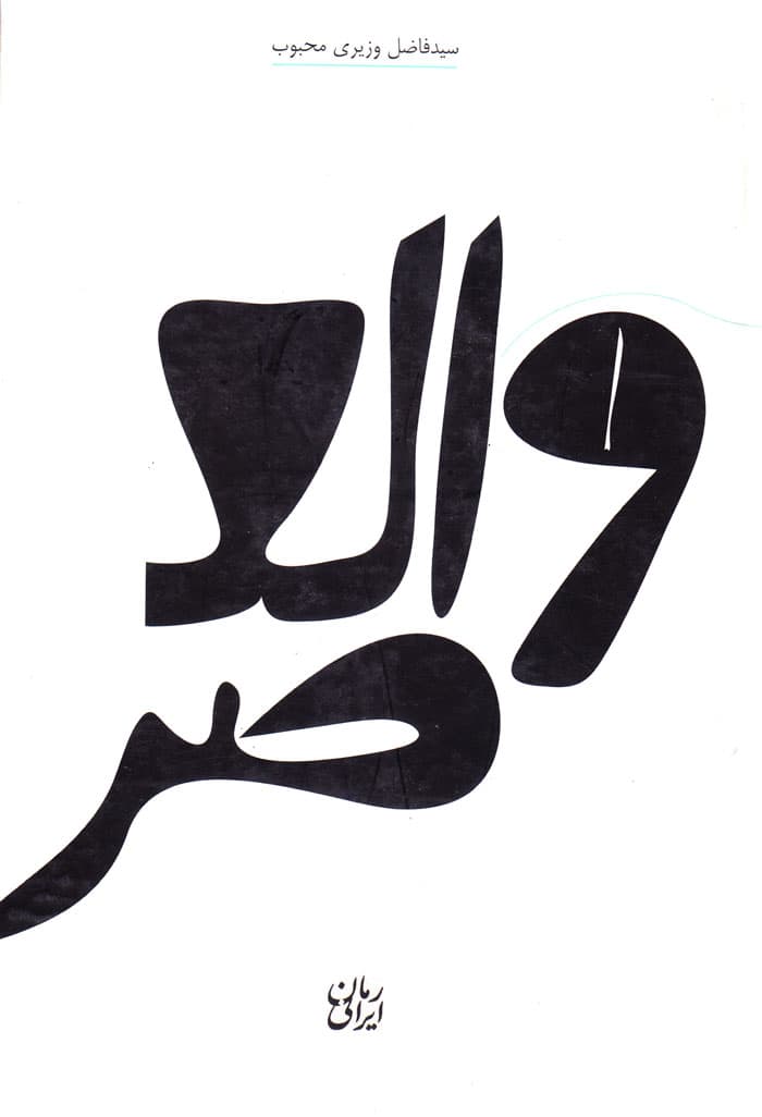 والعصر…