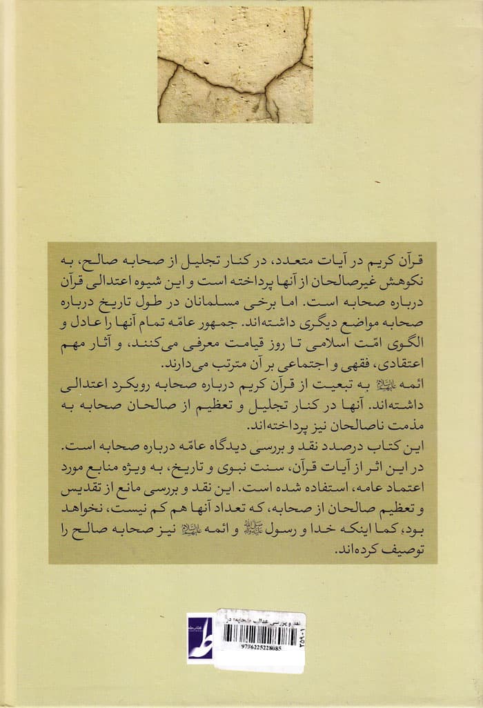 نقد و بررسی عدالت صحابه در کتاب، سنت و تاریخ — تصویر ۲