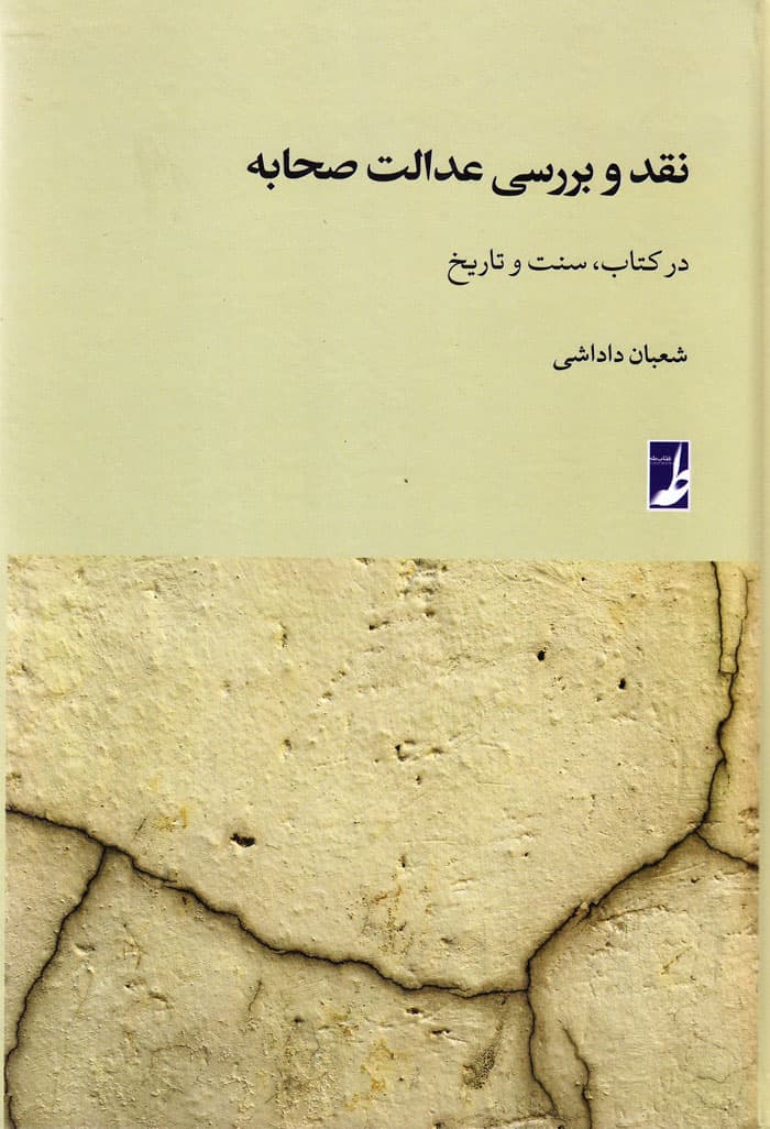 نقد و بررسی عدالت صحابه در کتاب، سنت و تاریخ