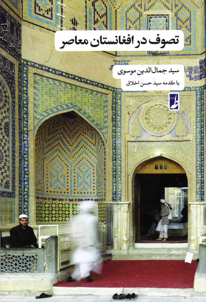 تصوف در افغانستان معاصر