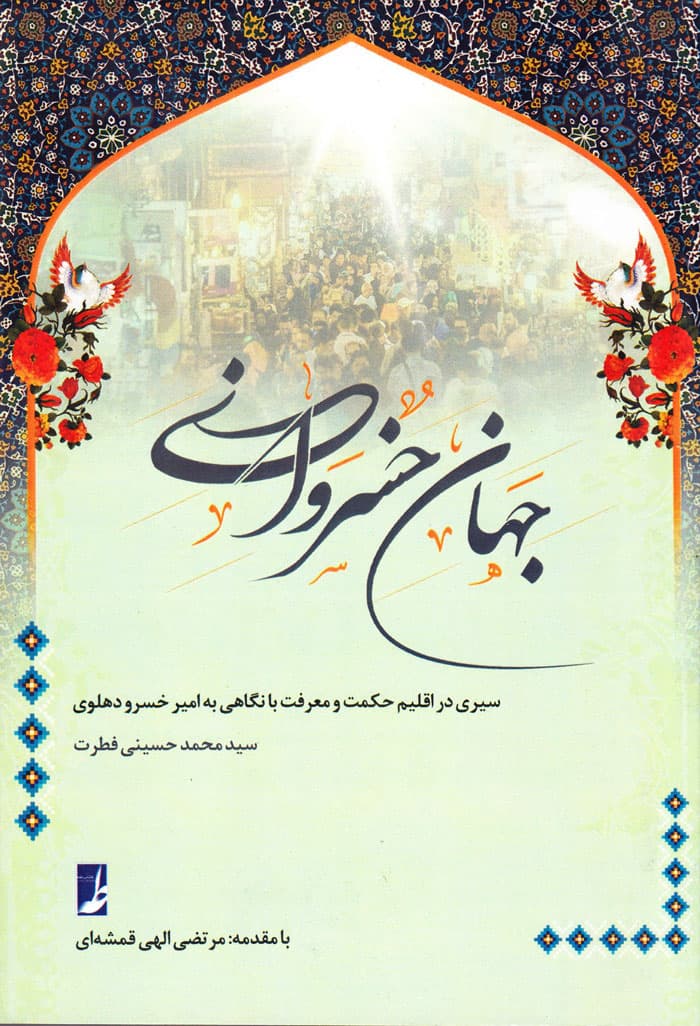 جهان خسروانی