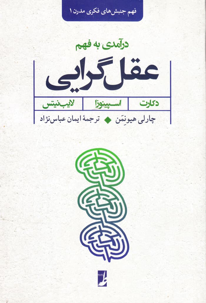 فهم جنبش‌های فکری مدرن ۱: درآمدی به فهم عقل‌گرایی